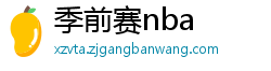 季前赛nba